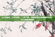 lol主题歌，十年战歌，一声入魂，英雄联盟主题曲如何成为一代人的精神图腾