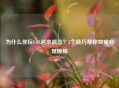 为什么你玩LOL越来越怂？5个技巧帮你突破心理障碍