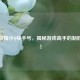 王者荣耀小Q快手号，揭秘游戏高手的制胜秘籍！