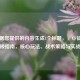 已根据您提供的内容生成1个标题，，CF征服模式终极指南，核心玩法、战术策略与实战心得