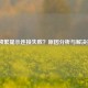 LOL频繁提示连接失败？原因分析与解决指南