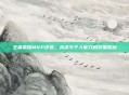 王者荣耀MVP评选,战术与个人能力的双重胜利
