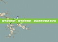 和平精英校的，和平精英校的，枪林弹雨中的青春记忆