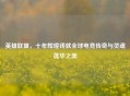 英雄联盟，十年辉煌铸就全球电竞传奇与灵魂莲华之美