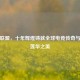 英雄联盟，十年辉煌铸就全球电竞传奇与灵魂莲华之美
