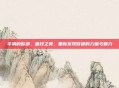 丰满的臀部，曲线之美，重新发现臀部的力量与魅力