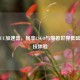 网易UU加速器，畅享CSGO与魔兽世界低延迟竞技体验