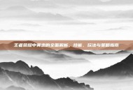 王者荣耀中黄忠的全面解析，技能、玩法与策略指南