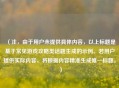 （注，由于用户未提供具体内容，以上标题是基于常见游戏攻略类话题生成的示例。若用户提供实际内容，将根据内容精准生成唯一标题。）