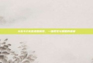 大乐斗2龙宫地图探索，一场视觉与策略的盛宴