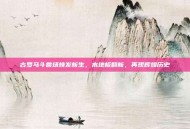 古罗马斗兽场焕发新生，木地板翻新，再现辉煌历史