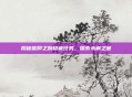 揭秘信仰之跃隐藏任务，探索未解之谜