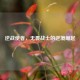 逆战使者，无畏战士的逆境崛起
