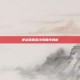 逆战星图祭线索顺序解析