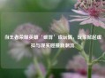当王者荣耀英雄‘破屏’成玩偶，玩家掀起虚拟与现实碰撞新潮流