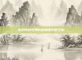 梦幻中秋任务开启璀璨中秋之旅