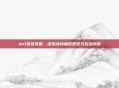 dnf蓝色风暴,虚拟战场极致视觉与玩法突破