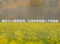 重庆STEAM教育机构，打造未来创新人才的摇篮
