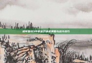 地牢围攻3中的宝刀未老策略与战斗技巧