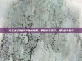 龙之谷影舞者PK加点攻略，掌握战斗技巧，提升战斗效率