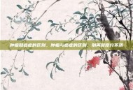 肿瘤和癌症的区别，肿瘤与癌症的区别，别再傻傻分不清