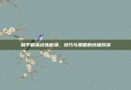 和平精英试炼枪场，技巧与策略的终极对决