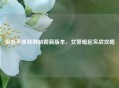 狙击手凯特琳制霸新版本，女警崛起实战攻略