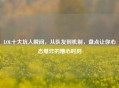 LOL十大坑人瞬间，从队友到机制，盘点让你心态爆炸的糟心时刻