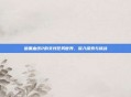 暗黑血统2的支线任务世界，深入探索与挑战
