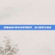 暗黑血统2的支线任务世界，深入探索与挑战