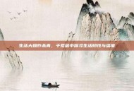 生活大爆炸杀青，于荒诞中探寻生活韧性与温度