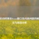 SKSE启动时弹出Steam窗口及闪退问题的解决方法与原因分析