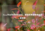 Steam平台发泄游戏走红，虚拟世界成情绪出口新选择