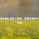 CF游戏画面设置优化指南，提升流畅度与视觉体验