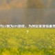 CS:GO与CF同为FPS游戏，为何玩家体验截然不同？