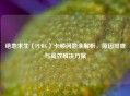 绝地求生（PUBG）卡顿问题全解析，原因排查与高效解决方案