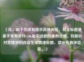 （注，由于您没有提供具体内容，以上标题是基于常见游戏CDK相关话题的通用示例。如需针对您提供的内容生成精准标题，请补充具体信息。）