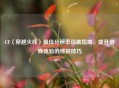 CF（穿越火线）最佳分辨率设置指南，提升游戏体验的终极技巧