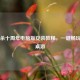 三国杀十周年电脑版安装教程，一键畅玩经典桌游