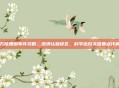 万瑞珊瑚事件攻略,澄清认知误区,科学应对关键要点详解