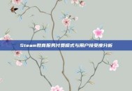 Steam教育服务付费模式与用户接受度分析