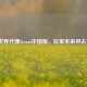 完美世界代理Steam中国版，玩家未来何去何从？