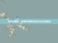 失落的园区,锈迹中的时代记忆与存在困境