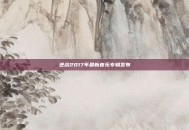 逆战2017年最新音乐专辑发布