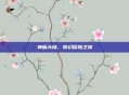 神魔大陆，奇幻冒险之旅