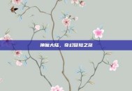 神魔大陆，奇幻冒险之旅