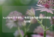 Kami与LOL女子战队，电竞女性力量在LCK的崛起与闪耀