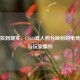 从虚拟到现实，CSGO真人照片映射的电竞文化与玩家情怀