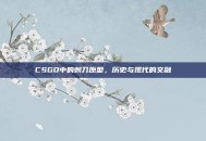 CSGO中的刺刀原型，历史与现代的交融