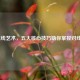 LOL压线艺术，五大核心技巧助你掌控对线优势